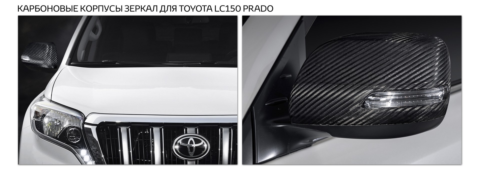 Карбоновые корпуса зеркал для Toyota LC150 Prado